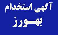 آگهی جذب و پذیرش بهورز در حوزه دانشگاه علوم پزشکی شهید بهشتی 